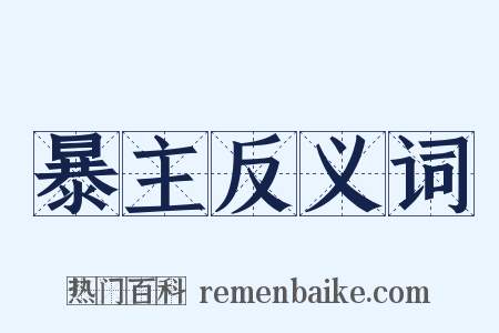 暴主反义词是什么意思的图片
